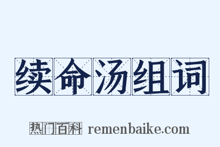 续命汤组词是什么意思的图片